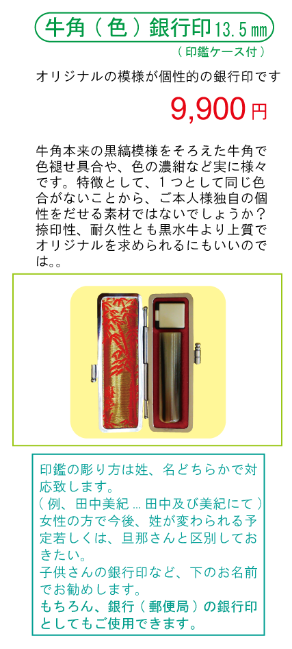 牛角 色 13 5 銀行印 はんこ市場佐世保店 印鑑 実印 銀行印 即日