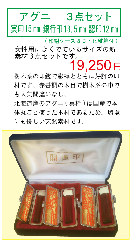 アグニ 実印15 銀行印13 5 認印12 3点セット はんこ市場佐世保店 印鑑 実印 銀行印 即日